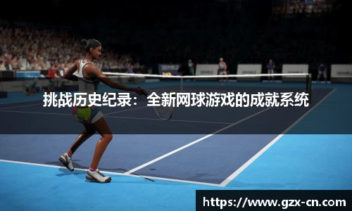 挑战历史纪录：全新网球游戏的成就系统